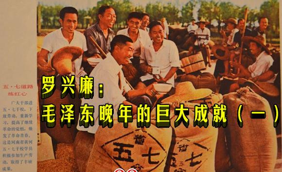 罗兴廉：毛泽东晚年的巨大成就(一)
