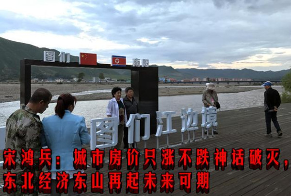 宋鸿兵:城市房价只涨不跌神话破灭,东北经济东山再起未来可期