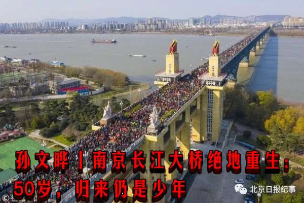 孙文晔丨南京长江大桥绝地重生：50岁，归来仍是少年