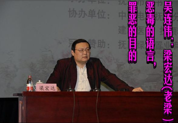 吴连伟：梁宏达(老梁）恶毒的语言，罪恶的目的（综合）