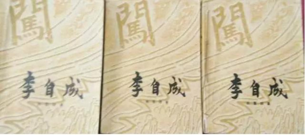 姚雪垠:李自成为什么会失败？