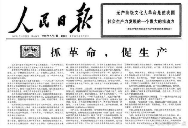 1966年9月5日、9月7日《人民日报》头版刊登的社论