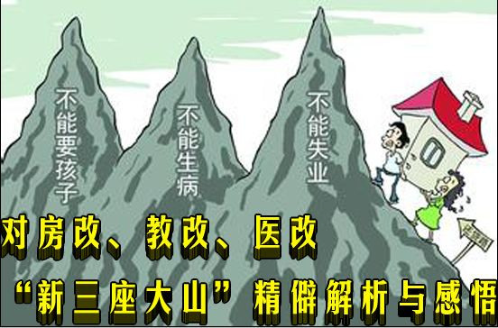 对房改、教改、医改“新三座大山”精僻解析与感悟