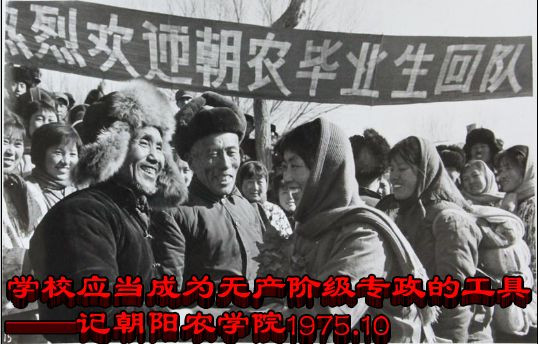 学校应当成为无产阶级专政的工具——记朝阳农学院1975.10