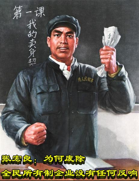 张宏良：为何废除全民所有制企业没有任何反响