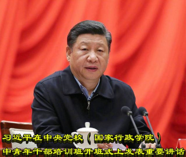 习近平在中央党校（国家行政学院）中青年干部培训班开班式上发表重要讲话