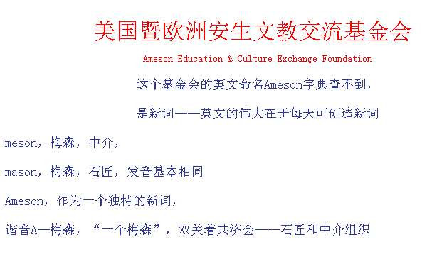 共济会MASON通过A梅森基金会深度介入中国教育改革