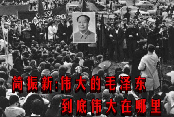 简振新：伟大的毛泽东到底伟大在哪里
