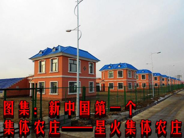 图集：新中国第一个集体农庄——星火集体农庄
