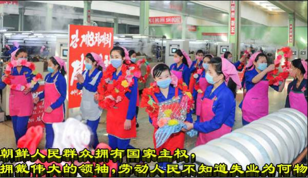 朝鲜人民群众拥有国家主权，拥戴伟大的领袖，劳动人民不知道失业为何物