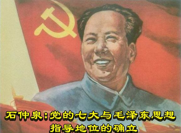 石仲泉：党的七大与毛泽东思想指导地位的确立
