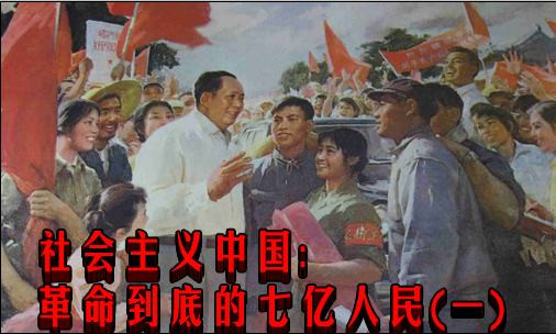 社会主义中国:革命到底的七亿人民(一)