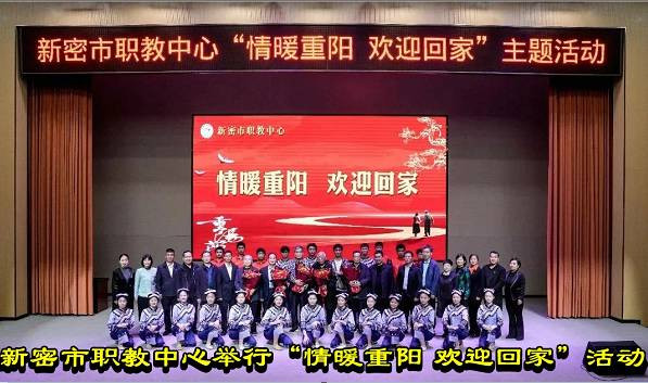 新密市职教中心举行“情暖重阳 欢迎回家”活动
