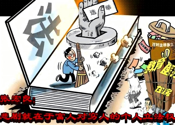 张宏良：悲剧就在于富人对穷人的个人立法权