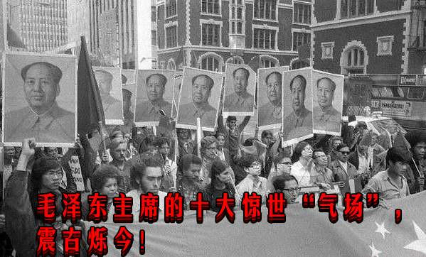 毛泽东主席的十大惊世“气场”,震古烁今!