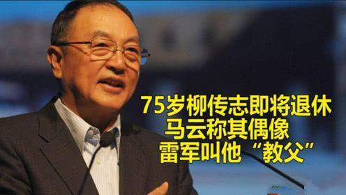 王忠新：“九问”亿万富豪共产党员柳传志同志
