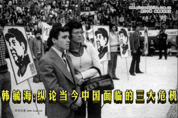 韩毓海：纵论当今中国面临的三大危机