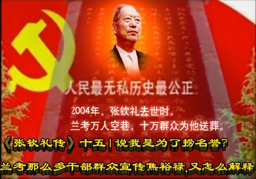 《张钦礼传》十五 | 说我是为了捞名誉?兰考那么多干部群众宣传焦裕禄,又怎么解释