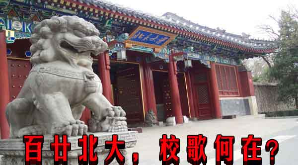 百廿北大,校歌何在?