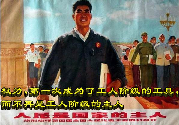 权力,第一次成为了工人阶级的工具,而不再是工人阶级的主人
