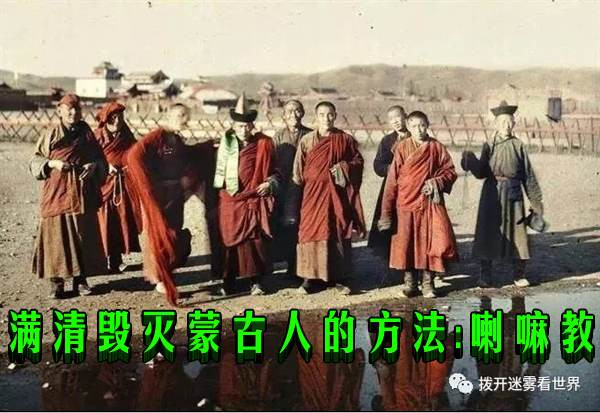 满清毁灭蒙古人的方法：喇嘛教