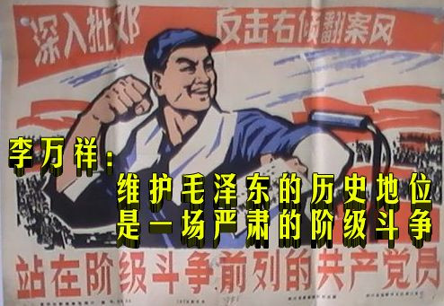 李万祥:维护毛泽东的历史地位是一场严肃的阶级斗争