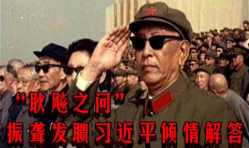 “耿飚之问”振聋发聩 习近平倾情解答