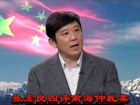 张宏良四评南海仲裁案