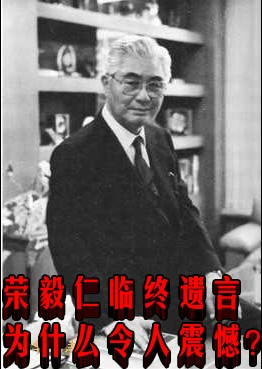 荣毅仁临终遗言为什么令人震憾？