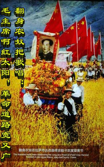 翻身农奴把歌唱:毛主席啊红太阳,革命道路宽又广