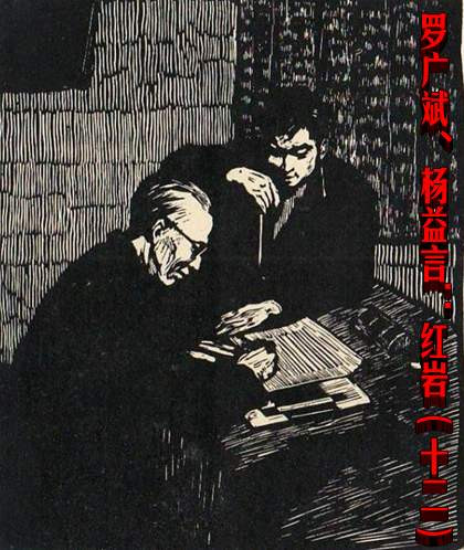 罗广斌、杨益言：红岩（十二）