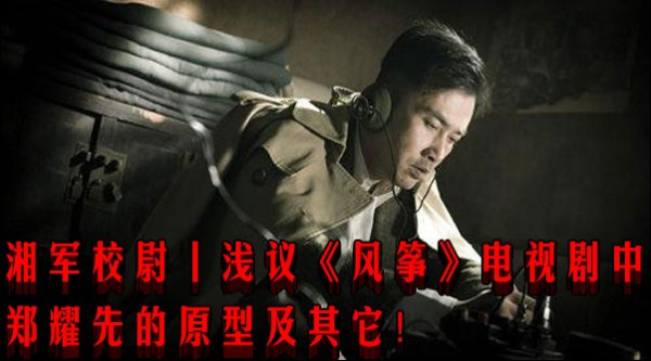 湘军校尉丨浅议《风筝》电视剧中郑耀先的原型及其它！