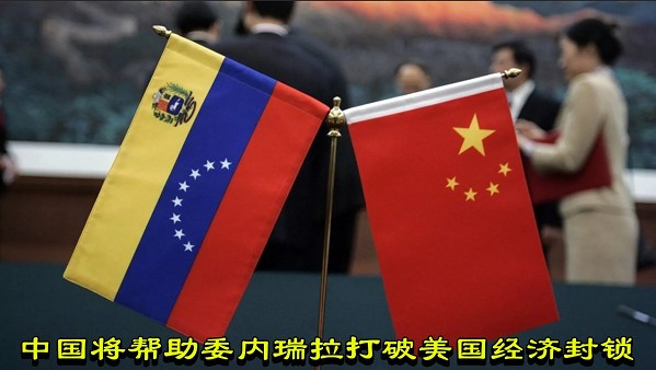 中国将帮助委内瑞拉打破美国经济封锁