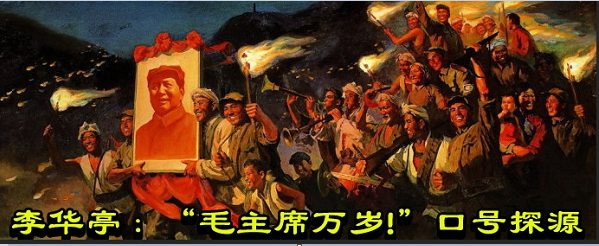 李华亭：“毛主席万岁!”口号探源