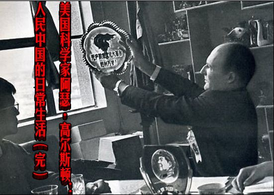 美国科学家阿瑟·高尔斯顿：人民中国的日常生活（完）