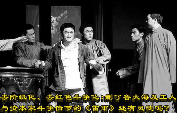 去阶级化、去红色斗争化：删了鲁大海及工人与资本家斗争情节的《雷雨》还有灵魂吗？