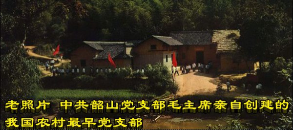 老照片 中共韶山党支部 毛主席亲自创建的我国农村最早党支部