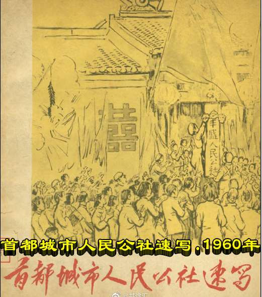 首都城市人民公社速写.1960年