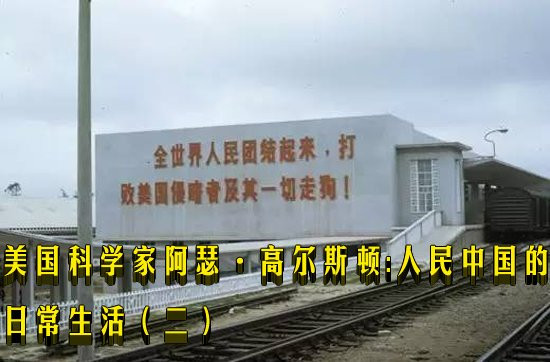 美国科学家阿瑟·高尔斯顿：人民中国的日常生活（二）