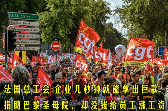 法国总工会：企业几秒钟就能拿出巨款捐助巴黎圣母院，却没钱给员工涨工资