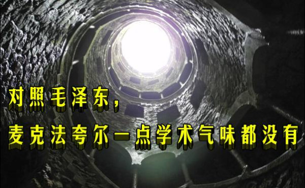 老田：对照毛泽东，麦克法夸尔一点学术气味都没有