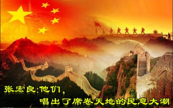张宏良：他们，唱出了席卷天地的民意大潮