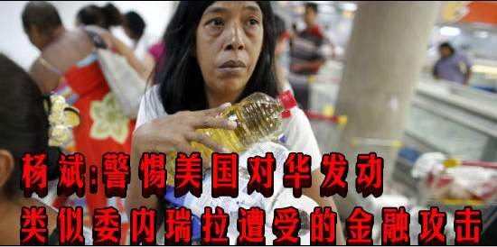 杨斌：警惕美国对华发动类似委内瑞拉遭受的金融攻击