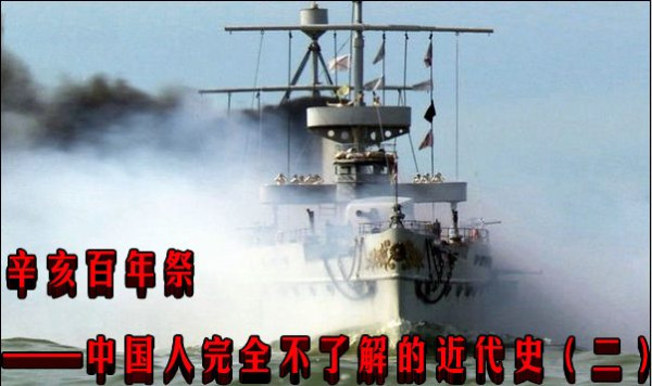辛亥百年祭——中国人完全不了解的近代史（二）
