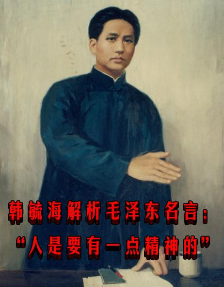 韩毓海解析毛泽东名言：“人是要有一点精神的”