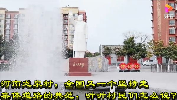 河南龙泉村，全国又一个坚持走集体道路的典范，听听村民们怎么说？
