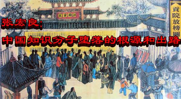 张宏良： 中国知识分子堕落的根源和出路