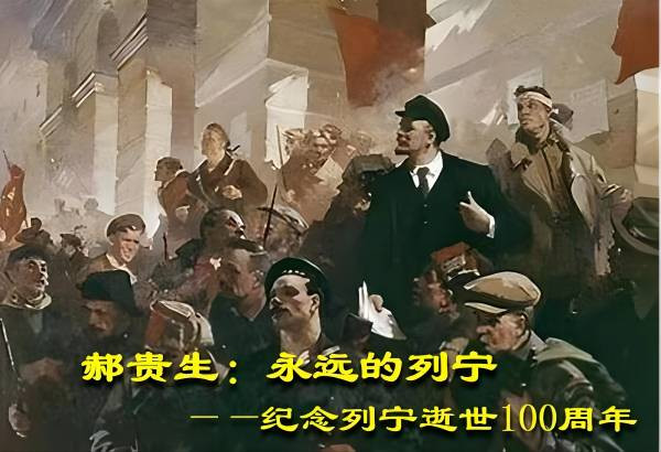 郝贵生：永远的列宁