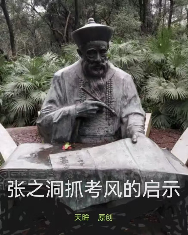 天眸：张之洞抓考风的启示