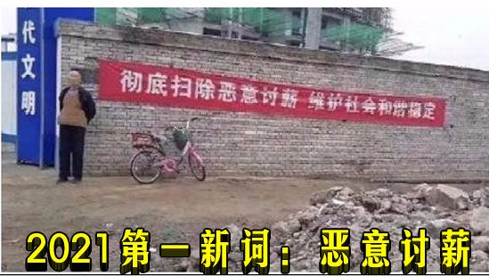 2021第一新词：恶意讨薪